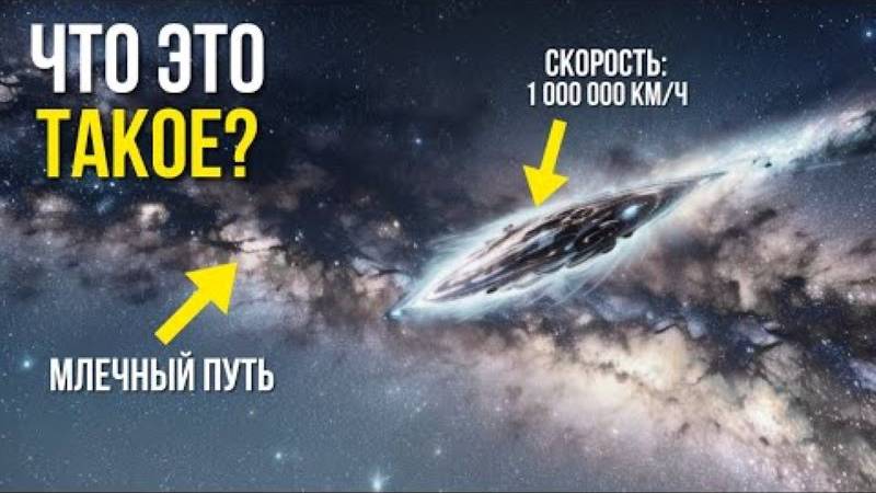 Nasa_ Объект, Движущийся Быстрее Света, Покидает Млечный Путь Вот Почему! смотреть онлайн