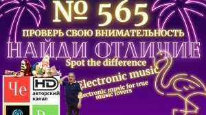 «Найди отличие» / «Spot the Difference» _ выпуск № 565