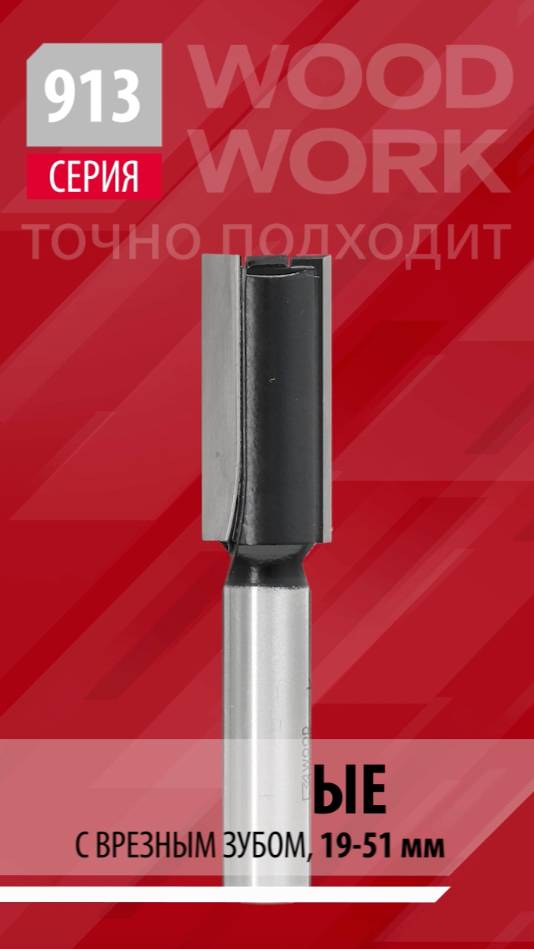 Какие концевые фрезы могут врезаться вертикально | Фрезы пазовые с врезным зубом Серия 913 Woodwork смотреть онлайн