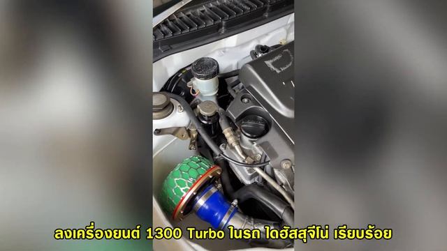 ไดฮัสสุ จีโน่ วางเครื่องยน K3 1300cc Turbo Dathatsu Gino L700s Japan смотреть онлайн