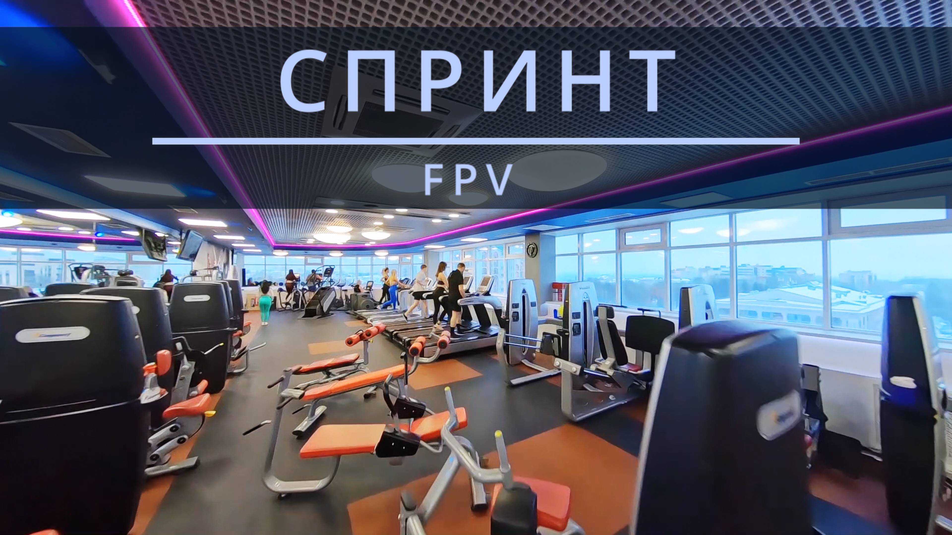 ФИТНЕС-КЛУБ СПРИНТ | FPV ВИДЕО смотреть онлайн