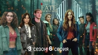 Судьба сага Винкс 3 сезон 6 серия (виде переписки).mp4 смотреть онлайн