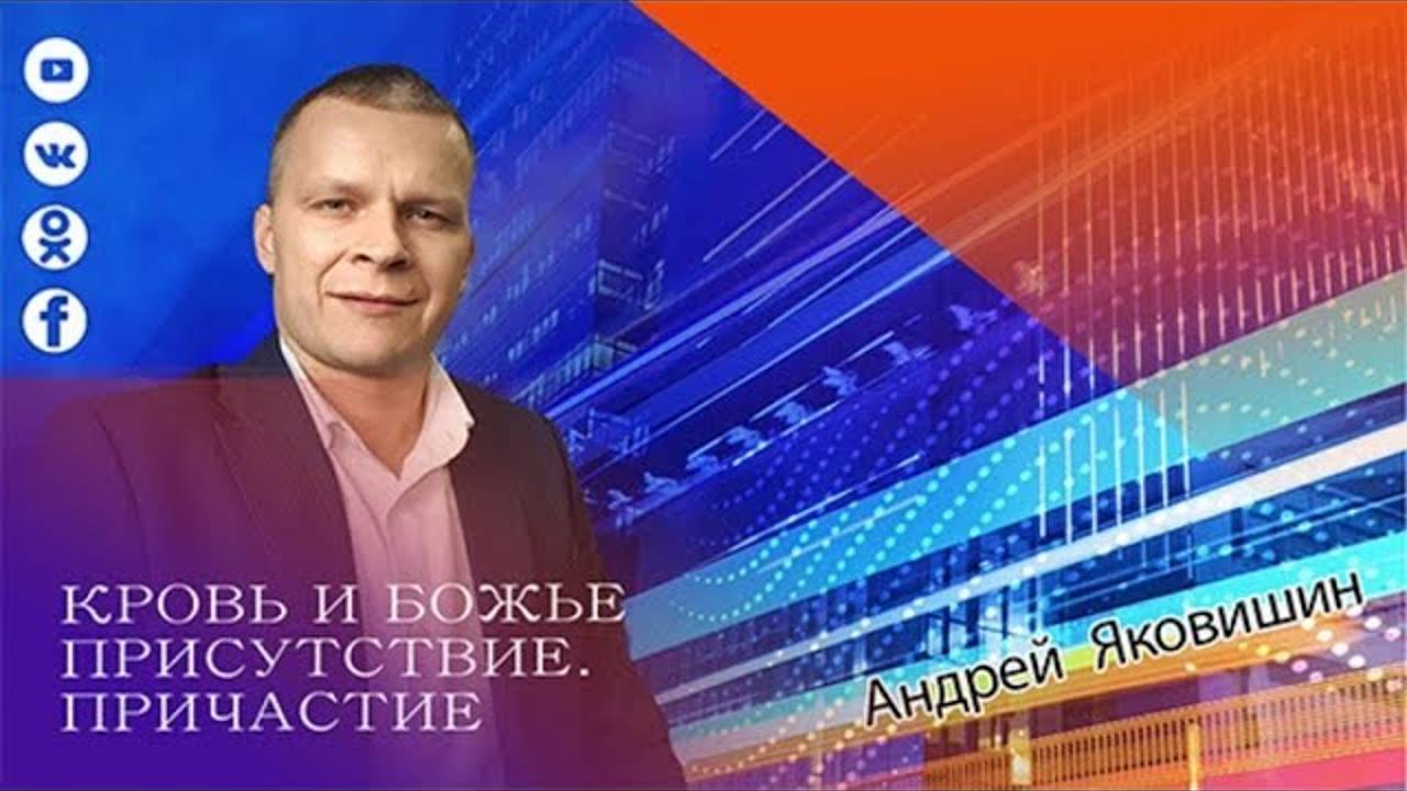 КРОВЬ И БОЖЬЕ ПРИСУТСТВИЕ. ПРИЧАСТИЕ. Андрей Яковишин смотреть онлайн