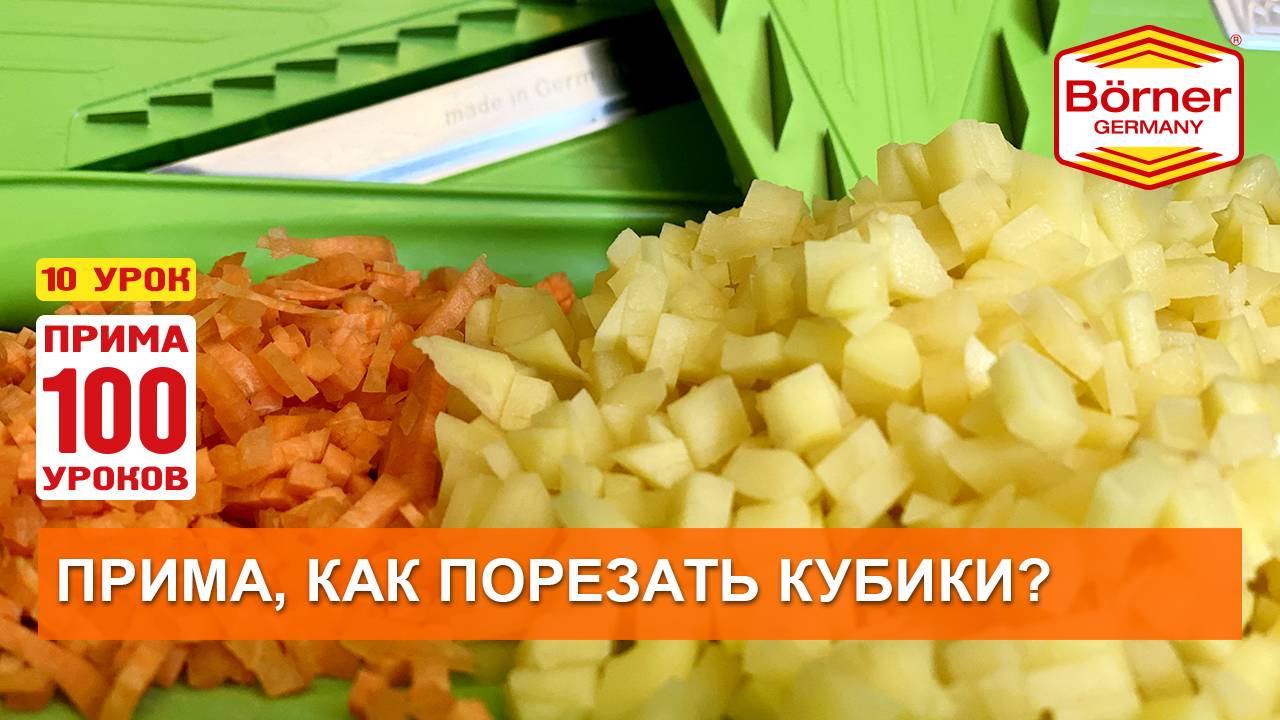 #ПРИМА100уроков - 10 - КУБИКИ на овощерезке Borner ПРИМА