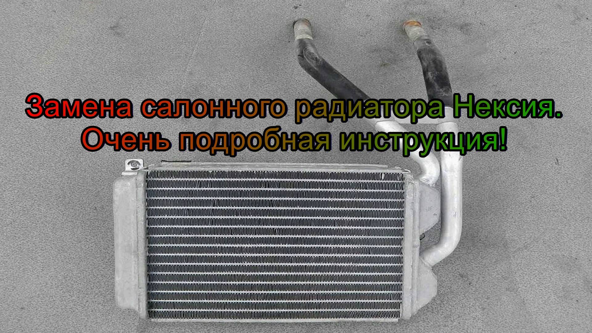 Замена салонного радиатора Nexia - очень подробная инструкция