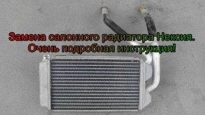 Замена салонного радиатора Nexia - очень подробная инструкция