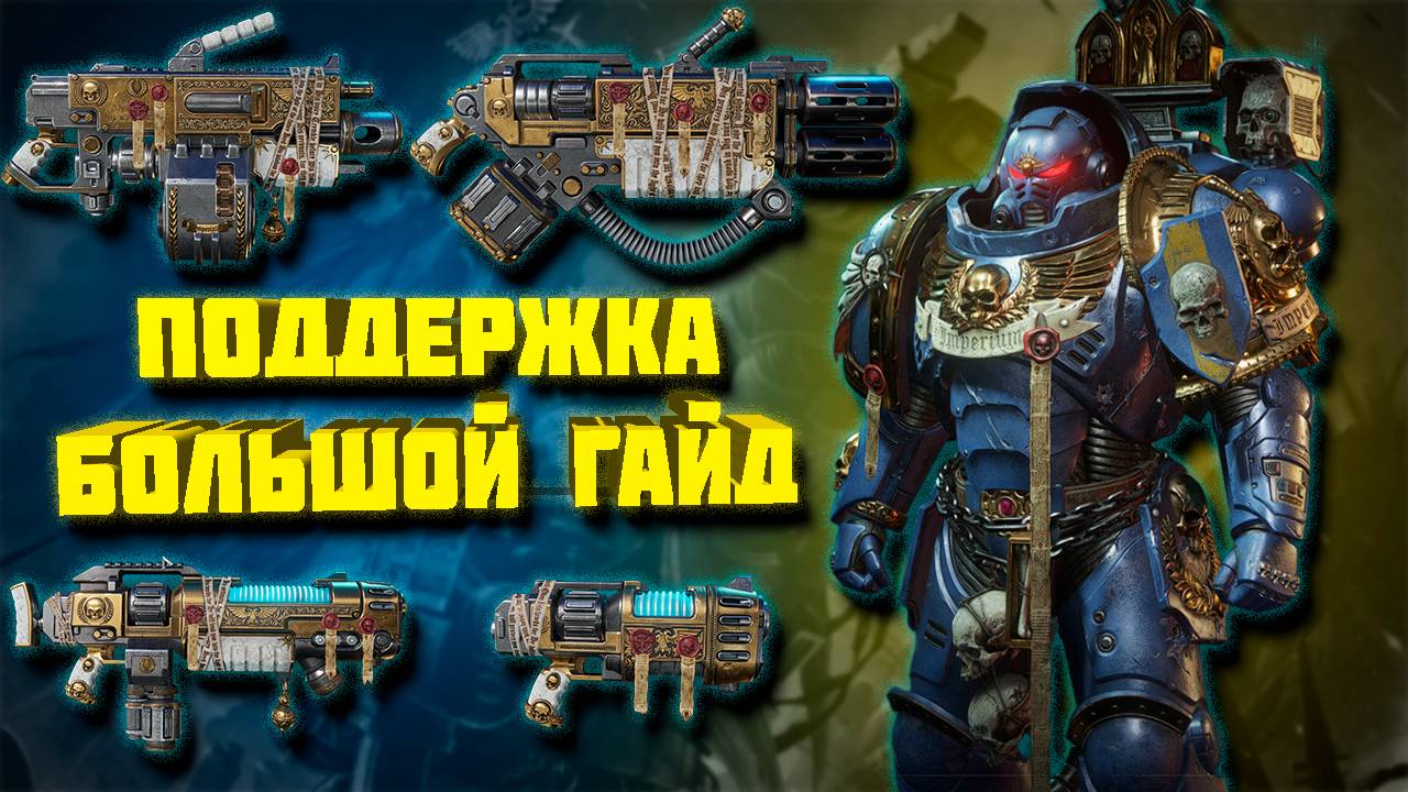 Warhammer 40,000 Space Marine 2 БОЛЬШОЙ ГАЙД НА ПОДДЕРЖКУ обзор всего оружия