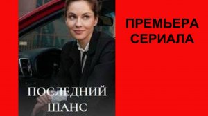 Сериал Последний шанс, Трейлер, 1 сезон