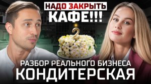 Отказ от плана! Как распрощаться с кредитами и долгами, и выйти на прибыль в кондитерском бизнесе.