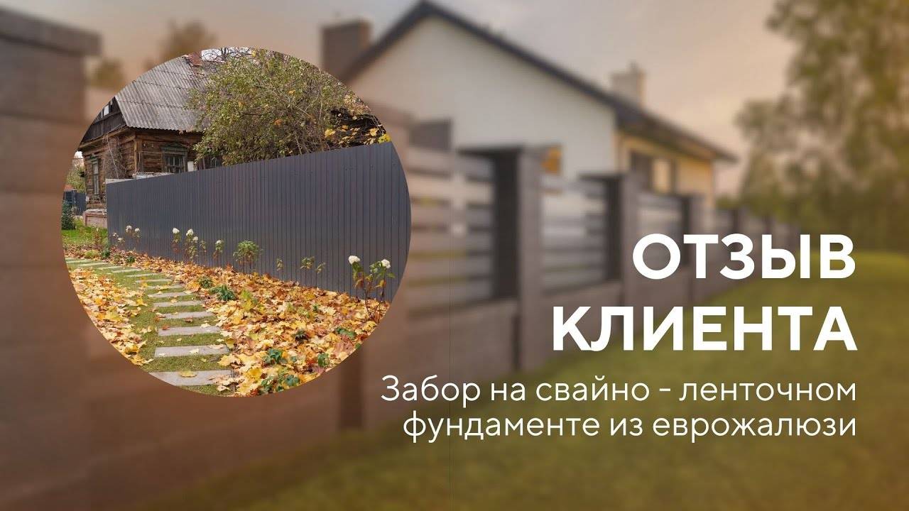 Забор из жалюзи и профнастила на ленточном фундаменте и сваях — ОТЗЫВ КЛИЕНТА Заборы 2.0 смотреть онлайн