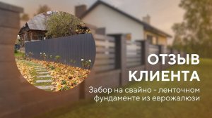 Забор из жалюзи и профнастила на ленточном фундаменте и сваях — ОТЗЫВ КЛИЕНТА Заборы 2.0