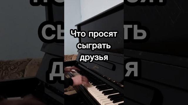 Что просят сыграть на пианино / То, что я умею... #shorts смотреть онлайн