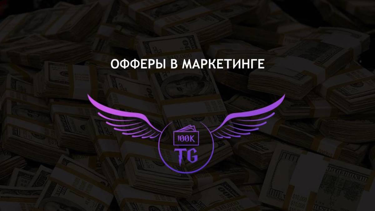Офферы в маркетинге смотреть онлайн