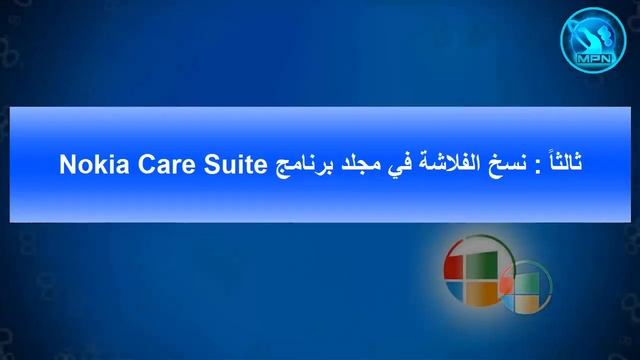 تحديث الروم لهاتف lumia 920 بواسطة Nokia Care Suite - درس (40) смотреть онлайн