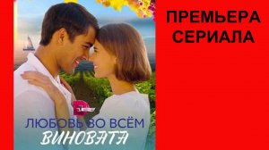 Любовь во всём виновата, Трейлер, 1 сезон