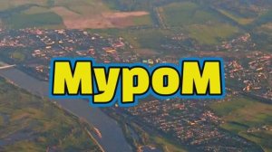 Муром