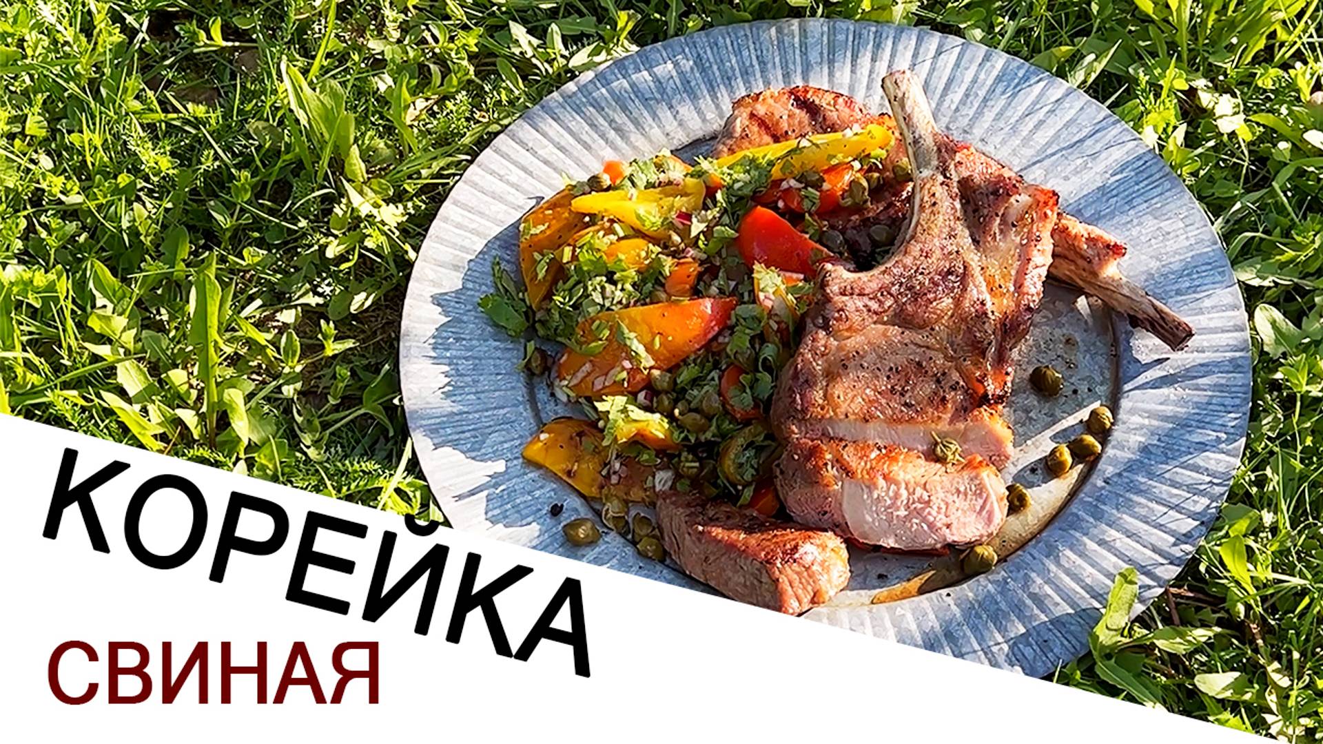 СВИНАЯ КОРЕЙКА С ТЁПЛЫМ САЛАТОМ ИЗ ПЕЧЁНОГО ПЕРЦА