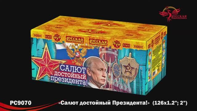 РС9070 Салют достойный президента! (1,2";2,0" х 126) смотреть онлайн