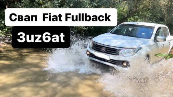 Свап Fiat Fullback 3uz6at