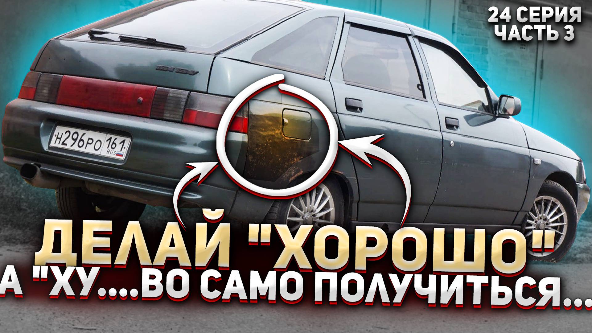 ЗАМЕНА ЗАДНЕГО КАРМАНА ВАЗ 2112,замена сапожка.Продал ваз2114