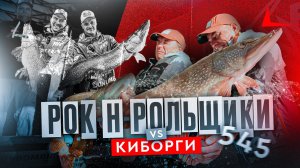 ЩУЧЬЯ БИТВА! РОК-Н-РОЛЬЩИКИ VS КИБОРГИ. 1 тур PAL 2024