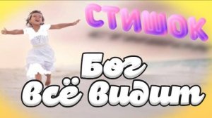 👧 СТИШОК «Бог видит всё» ~ СЛАЙДЫ 🐣