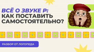 ВСЁ О ЗВУКЕ Р: как поставить самостоятельно? Разбор от логопеда
