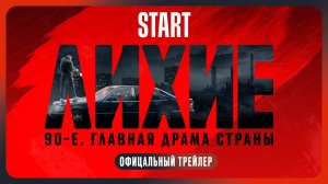 Лихие | Трейлер | Смотрите с 24 октября на START