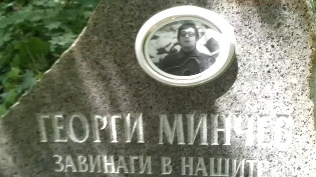 Георги Минчев - Завинаги в нашите сърца смотреть онлайн