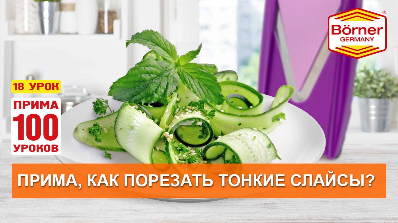 #ПРИМА100уроков - 18 - Ах эти любимые баклажановые рулетики! Овощерезка Borner ПРИМА смотреть онлайн