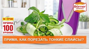 #ПРИМА100уроков - 18 - Ах эти любимые баклажановые рулетики! Овощерезка Borner ПРИМА