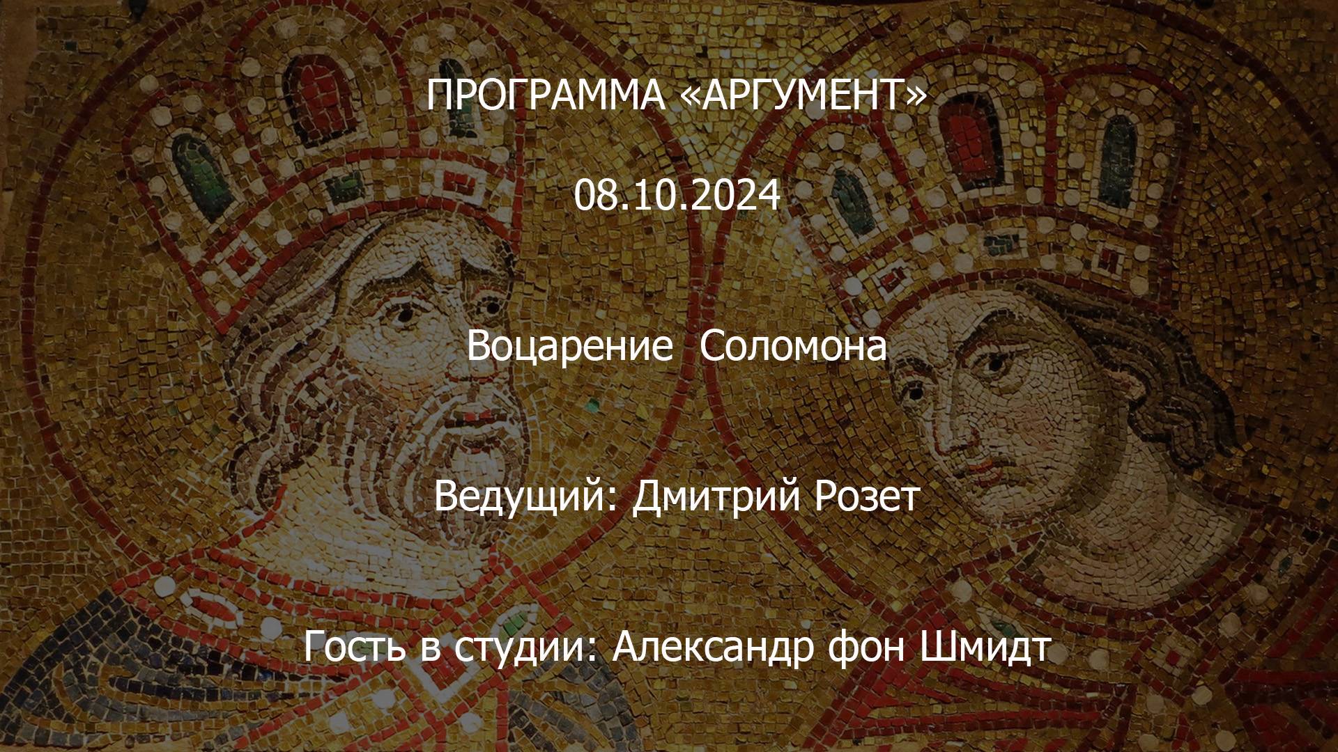 Программа "Аргумент" от 08.10.2024: Воцарение Соломона смотреть онлайн