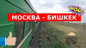 ПОЕЗД МОСКВА - БИШКЕК