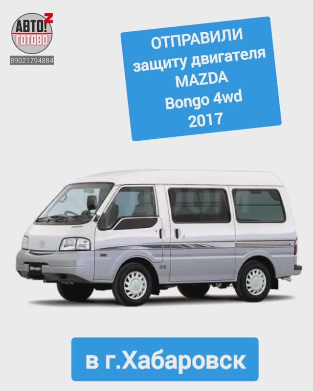MAZDA Bongo 4wd 2017. Защита радиатора . ОТПРАВКА в г.Хабаровск смотреть онлайн