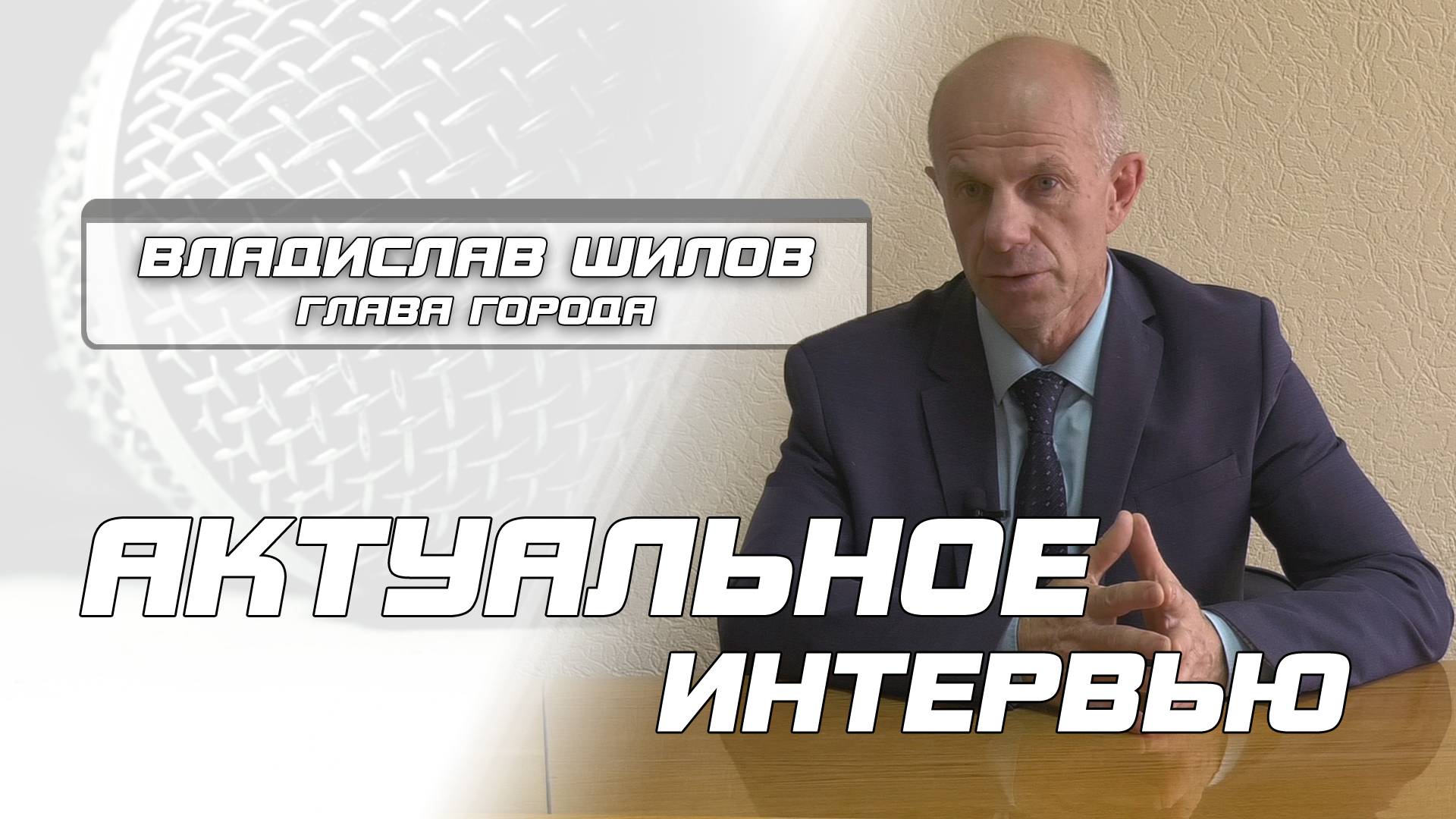 Интервью с главой города В.И. Шиловым. смотреть онлайн