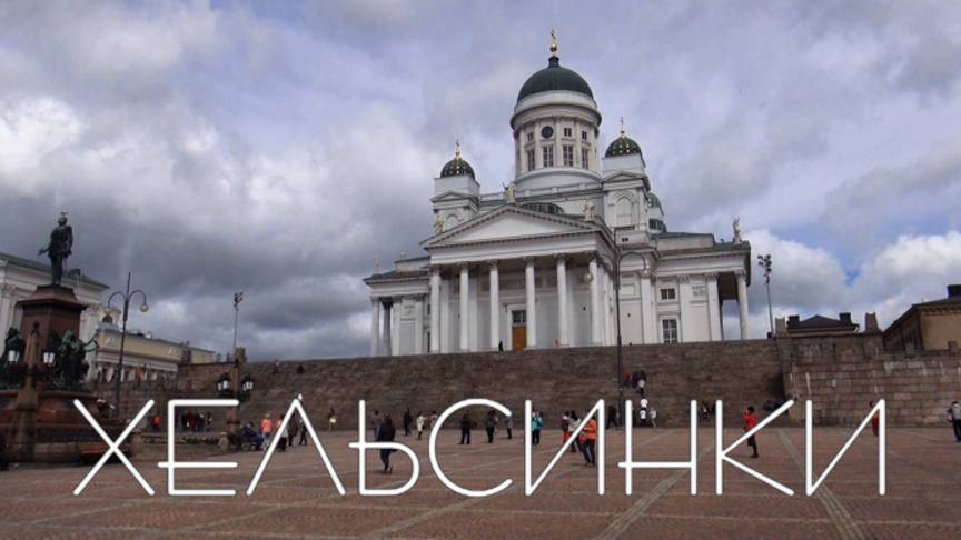 Хельсинки смотреть онлайн