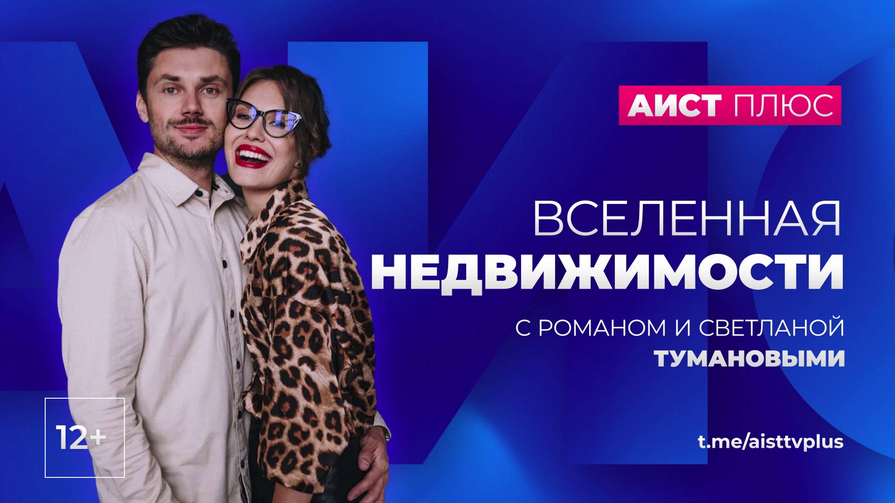 «Вселенная недвижимости» с Романом и Светланой Тумановыми от 09.10.2024