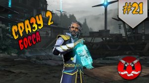 БОСС ДЖЕТ И БОЛО  ✪ Shadow Fight 3 [ Шадоу файт 3 ] #21