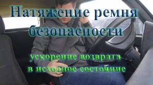 Натяжитель ремня безопасности