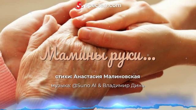 мамины руки.... [melodic ballad] смотреть онлайн