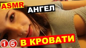 ASMR-ангел-сна-лежит-в-кровати