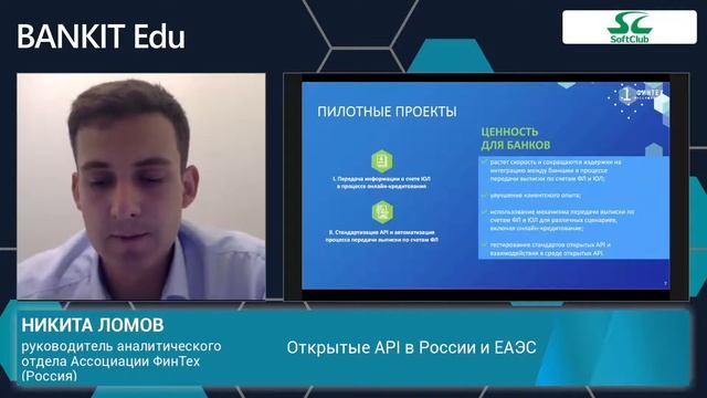 Никита Ломов о внедрении Открытых API в России и странах ЕАЭС. смотреть онлайн