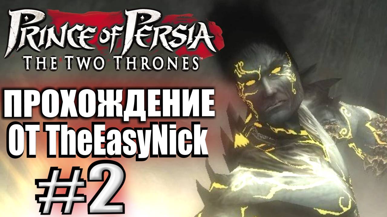 Prince of Persia: Два Трона. Прохождение. #2. Темный принц. смотреть онлайн