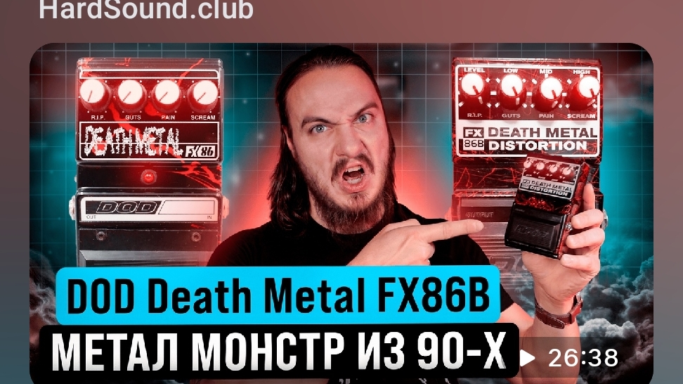 ПЕСОЧИТ, ФУЗИТ, гейн ВСЕГДА на максимуме! DOD Death Metal FX86B смотреть онлайн