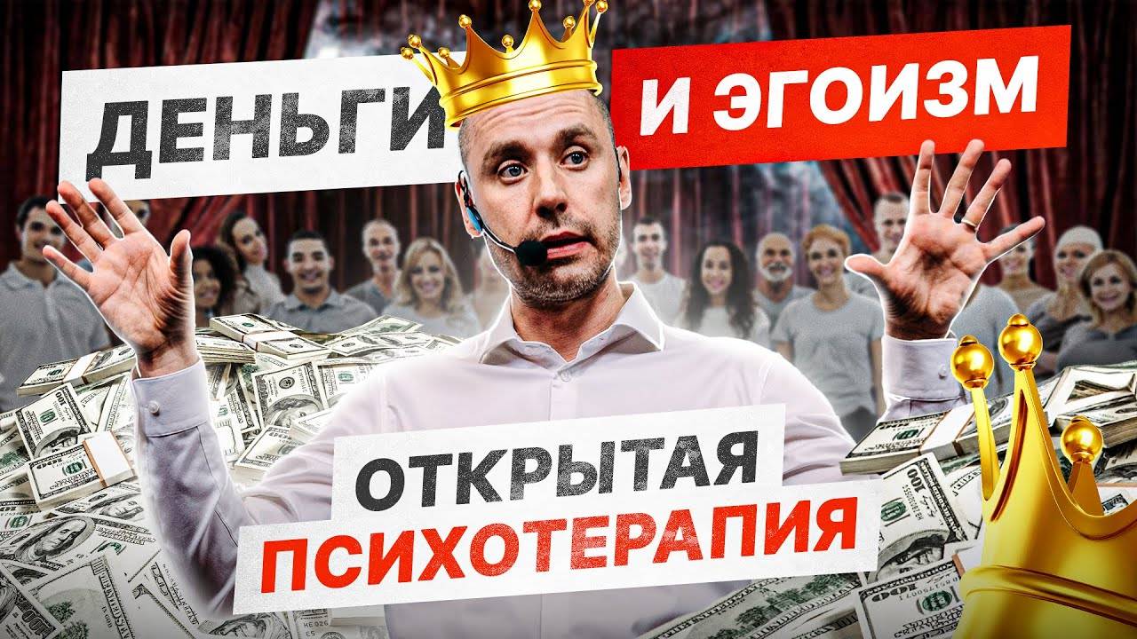 Терапевтическое шоу LEVEL UP — Психолог Григорий Потёмкин | Деньги и Эгоизм