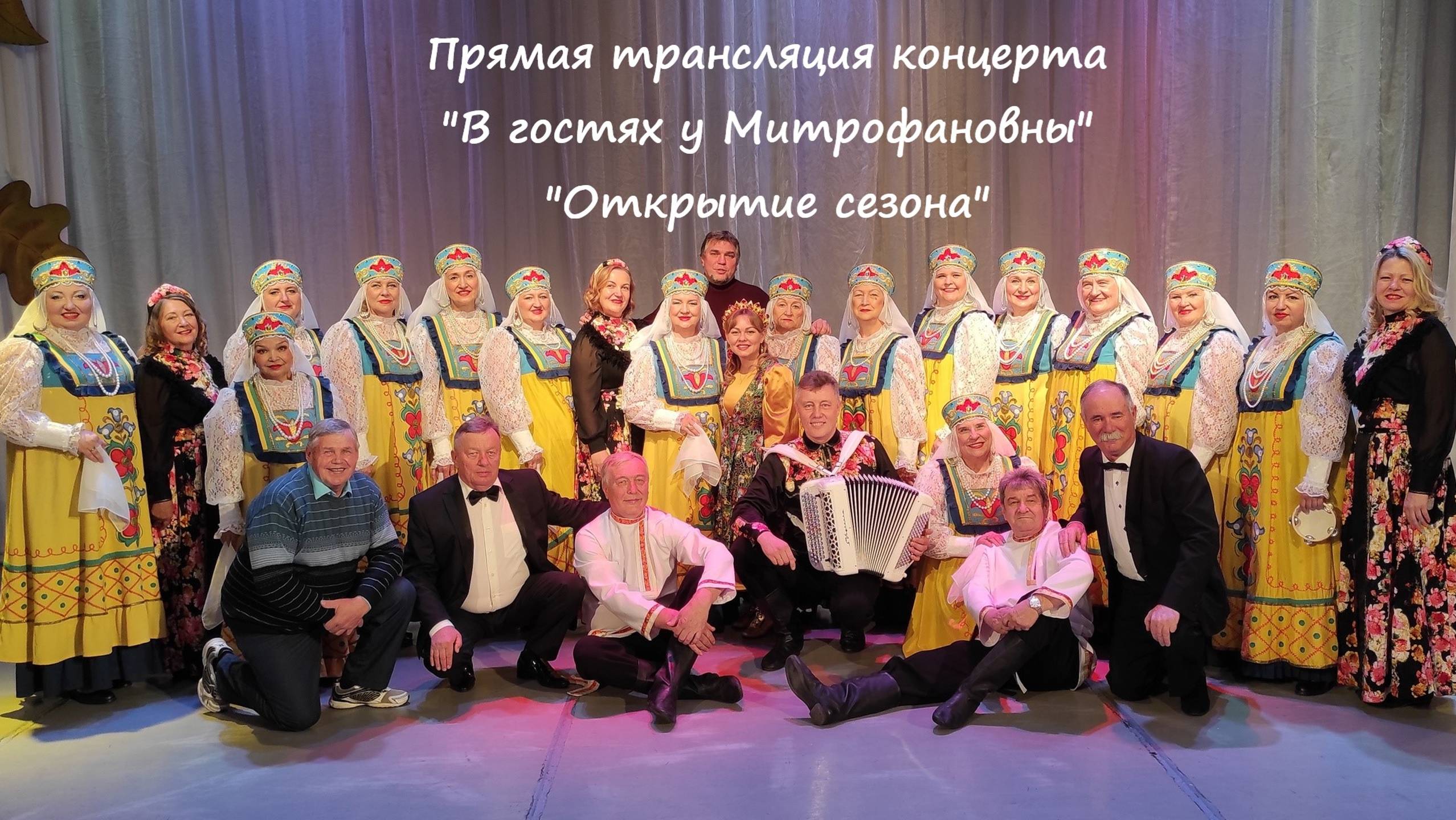 ПРЯМО СЕЙЧАС СМОТРИТЕ ПРЯМУЮ ТРАНСЛЯЦИЮ КОНЦЕРТА "ОТКРЫТИЕ СЕЗОНА В ГОСТЯХ У МИТРОФАНОВНЫ! " смотреть онлайн
