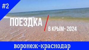 Поездка в Крым-2024, часть 2 (трасса М 4 «Дон» от Воронежа до Краснодара).
