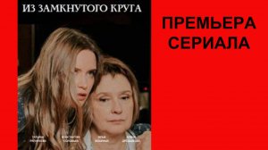 Сериал Из замкнутого круга, Трейлер, 1 сезон