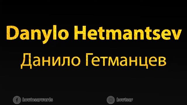 How To Pronounce Danylo Hetmantsev Данило Гетманцев смотреть онлайн