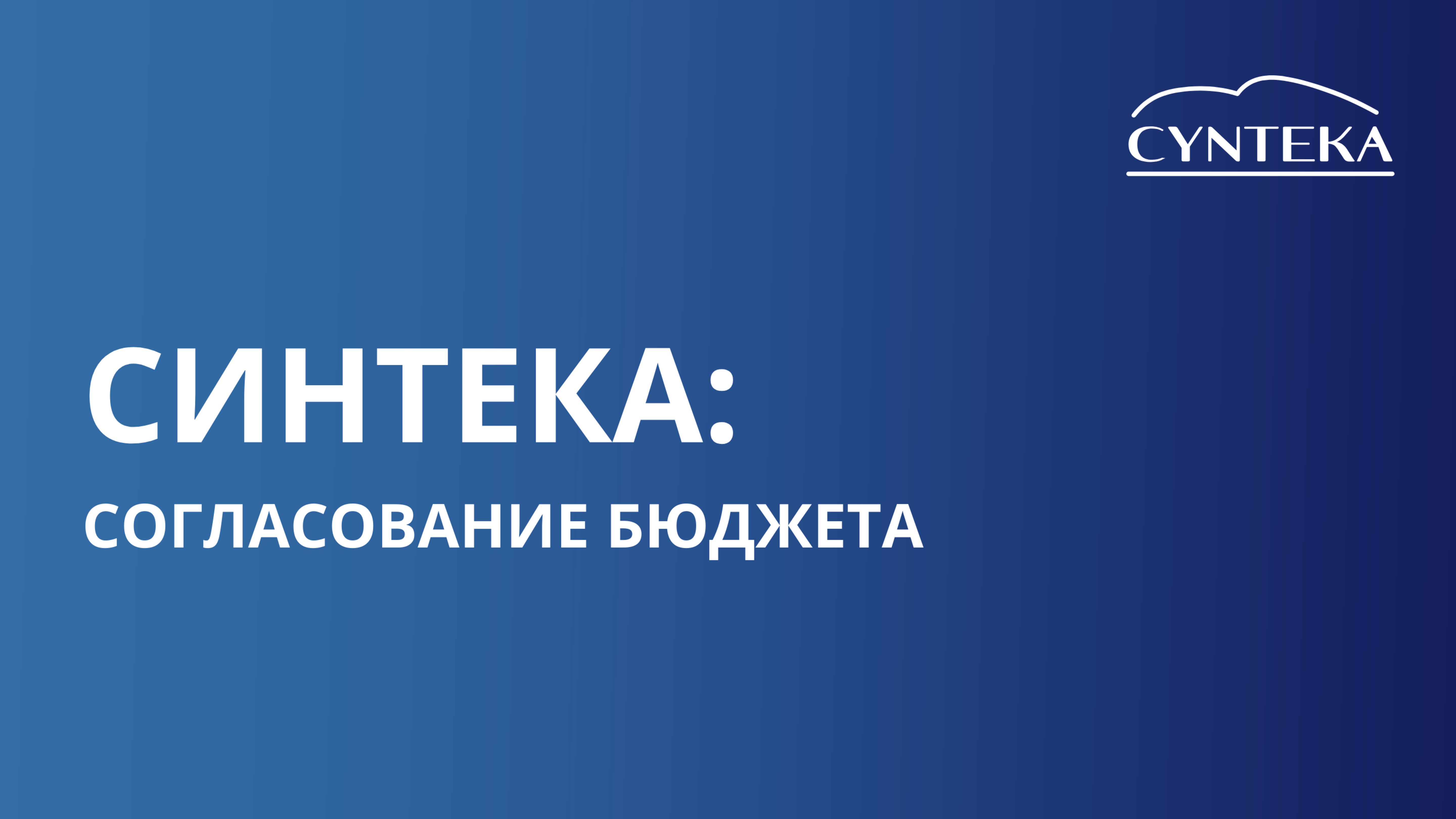 Согласование бюджета